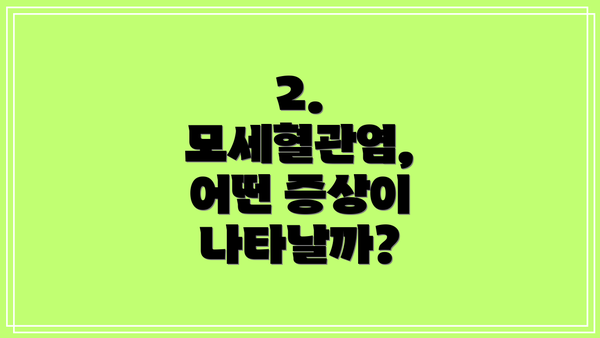 2. 모세혈관염, 어떤 증상이 나타날까?