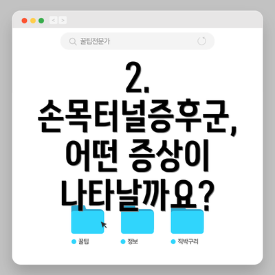2. 손목터널증후군, 어떤 증상이 나타날까요?