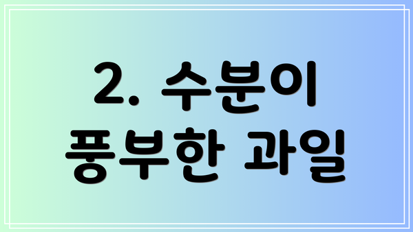 2. 수분이 풍부한 과일