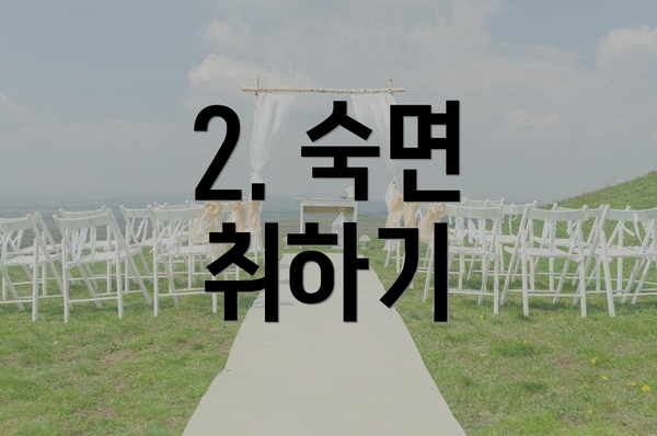 2. 숙면 취하기