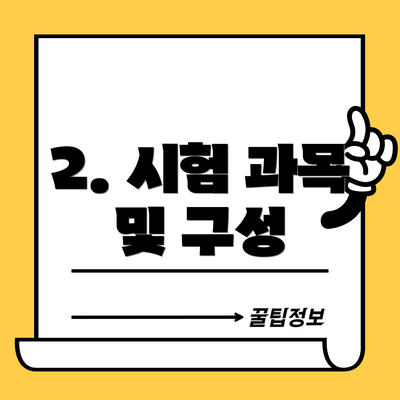 2. 시험 과목 및 구성