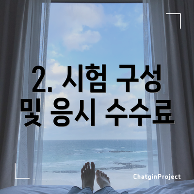 2. 시험 구성 및 응시 수수료