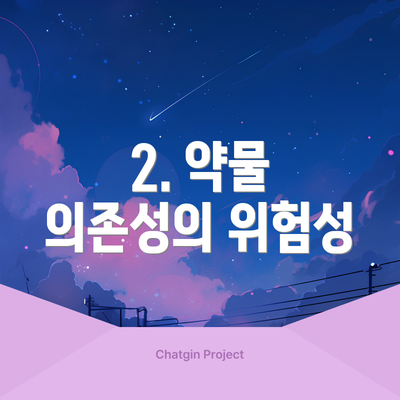 2. 약물 의존성의 위험성