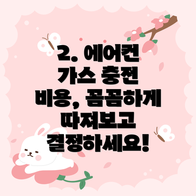 2. 에어컨 가스 충전 비용, 꼼꼼하게 따져보고 결정하세요!