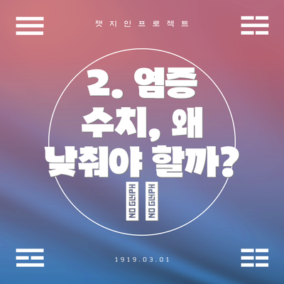 2. 염증 수치, 왜 낮춰야 할까? ⚠️