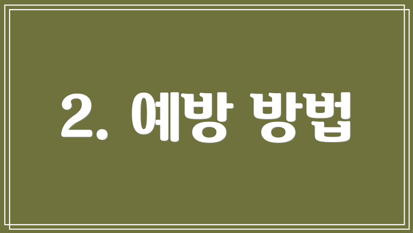 2. 예방 방법