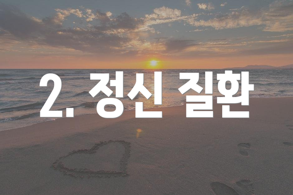 2. 정신 질환