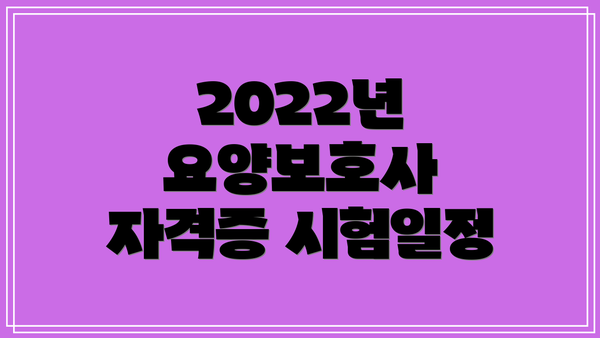 2022년 요양보호사 자격증 시험일정