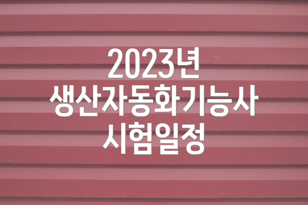 2023년 생산자동화기능사 시험일정