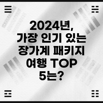 2024년, 가장 인기 있는 장가계 패키지 여행 TOP 5는?