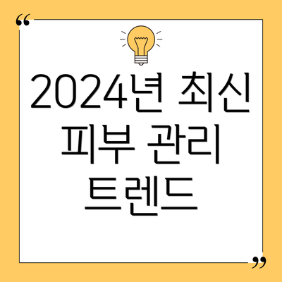 2024년 최신 피부 관리 트렌드
