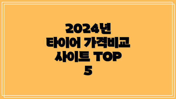2024년 타이어 가격비교 사이트 TOP 5