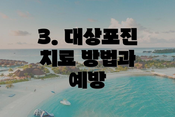 3. 대상포진 치료 방법과 예방
