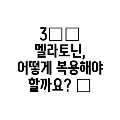 3️⃣ 멜라토닌, 어떻게 복용해야 할까요? 💊