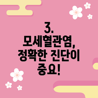 3. 모세혈관염, 정확한 진단이 중요!