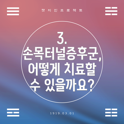 3. 손목터널증후군, 어떻게 치료할 수 있을까요?