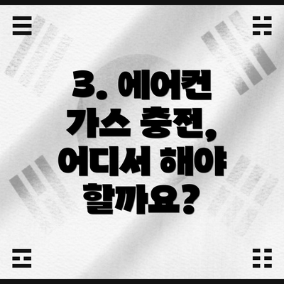 3. 에어컨 가스 충전, 어디서 해야 할까요?