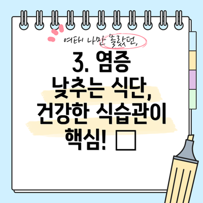 3. 염증 낮추는 식단, 건강한 식습관이 핵심! 🥦