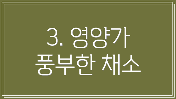 3. 영양가 풍부한 채소
