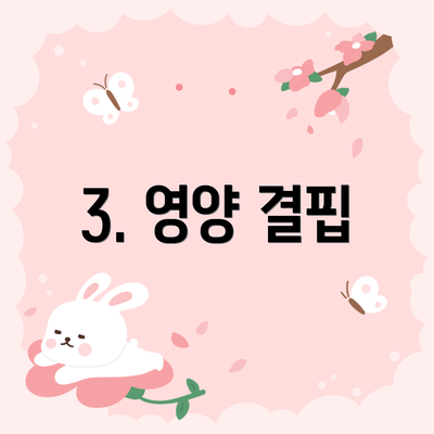 3. 영양 결핍