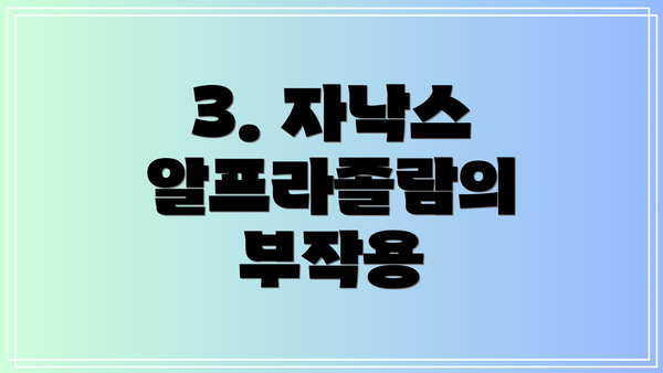 3. 자낙스 알프라졸람의 부작용