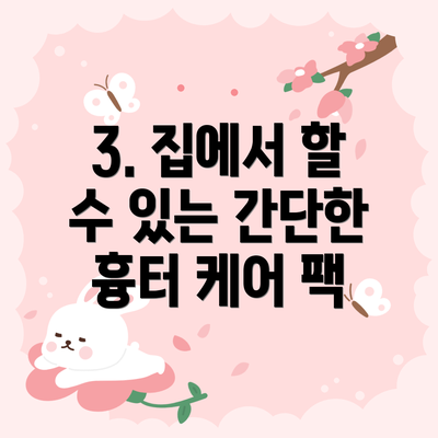 3. 집에서 할 수 있는 간단한 흉터 케어 팩