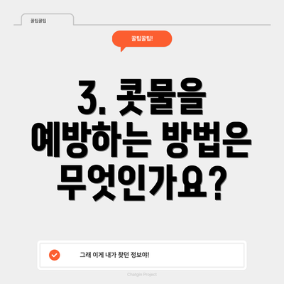 3. 콧물을 예방하는 방법은 무엇인가요?