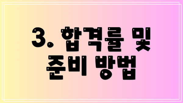 3. 합격률 및 준비 방법