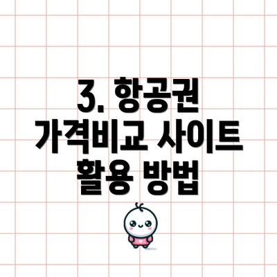 3. 항공권 가격비교 사이트 활용 방법