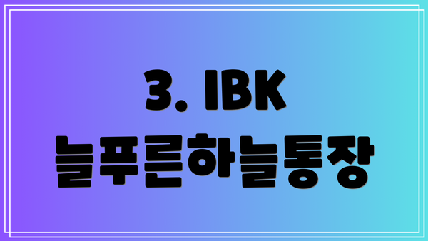 3. IBK 늘푸른하늘통장