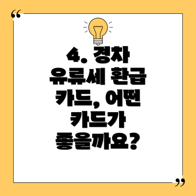 4. 경차 유류세 환급 카드, 어떤 카드가 좋을까요?