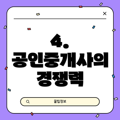 4. 공인중개사의 경쟁력