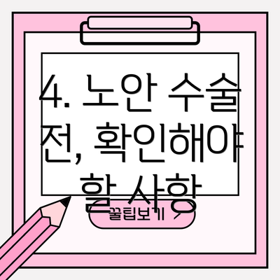 4. 노안 수술 전, 확인해야 할 사항