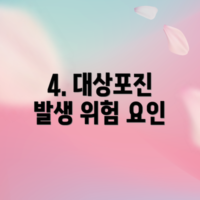 4. 대상포진 발생 위험 요인