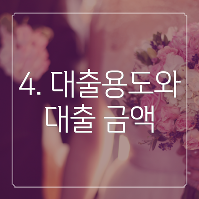 4. 대출용도와 대출 금액