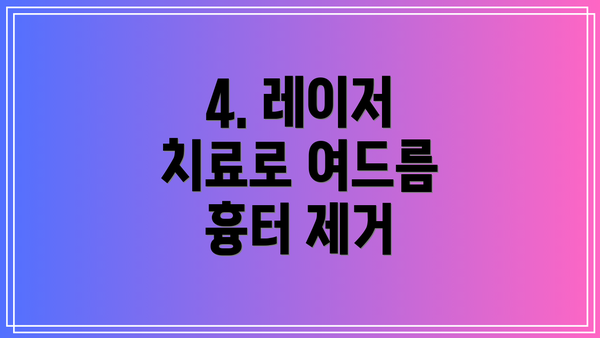 4. 레이저 치료로 여드름 흉터 제거