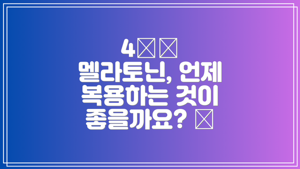 4️⃣ 멜라토닌, 언제 복용하는 것이 좋을까요? ⏰