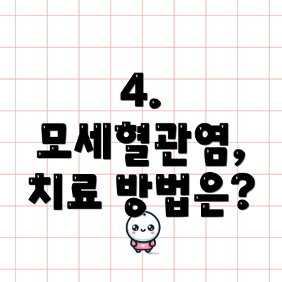 4. 모세혈관염, 치료 방법은?