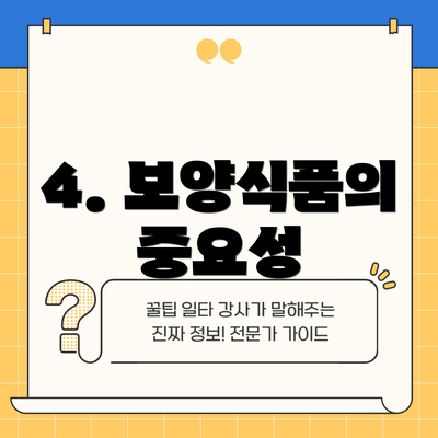 4. 보양식품의 중요성