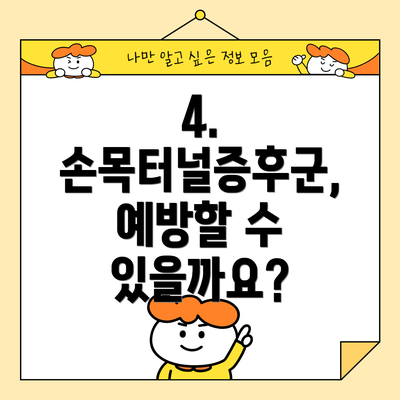 4. 손목터널증후군, 예방할 수 있을까요?