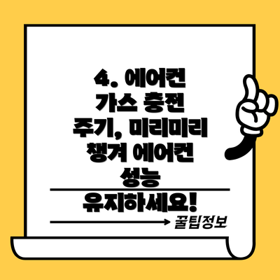 4. 에어컨 가스 충전 주기, 미리미리 챙겨 에어컨 성능 유지하세요!