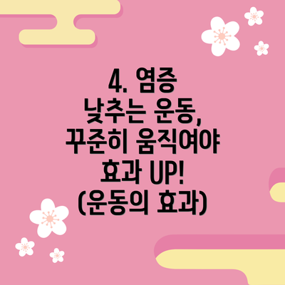 4. 염증 낮추는 운동, 꾸준히 움직여야 효과 UP! (운동의 효과)