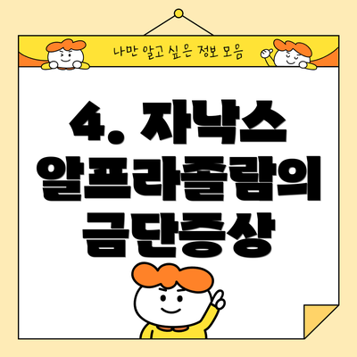 4. 자낙스 알프라졸람의 금단증상