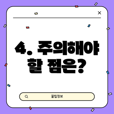 4. 주의해야 할 점은?