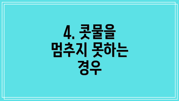 4. 콧물을 멈추지 못하는 경우