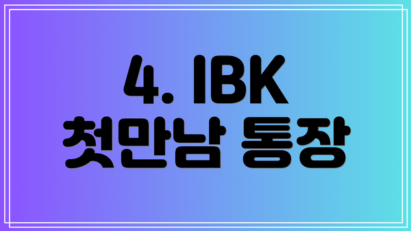 4. IBK 첫만남 통장