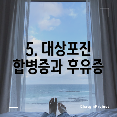 5. 대상포진 합병증과 후유증
