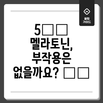 5️⃣ 멜라토닌, 부작용은 없을까요? ⚠️