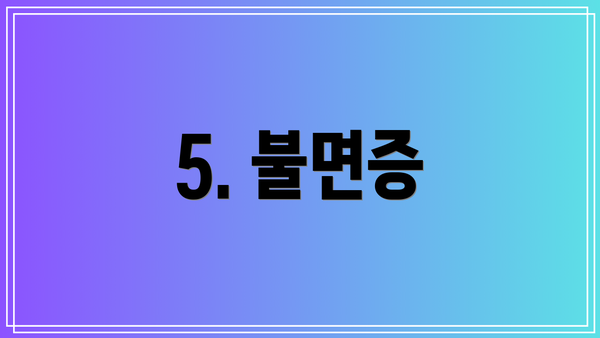 5. 불면증