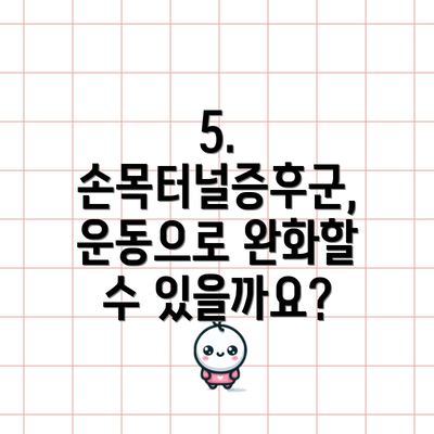 5. 손목터널증후군, 운동으로 완화할 수 있을까요?